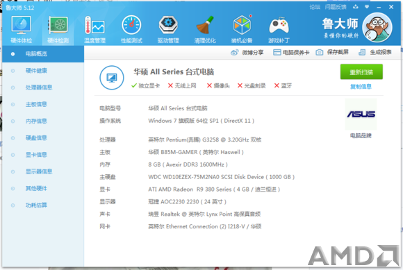 鲁大师的配置图