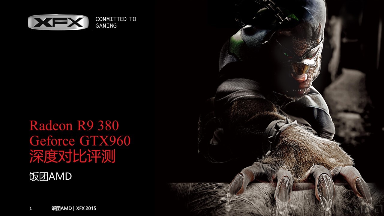【饭团AMD】380vs960终极对决