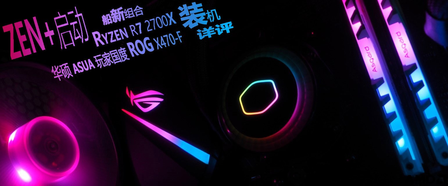 Zen+启动！船新组合Ryzen R7 2700X + 华硕 ROG X470F 篇一：RGB开箱