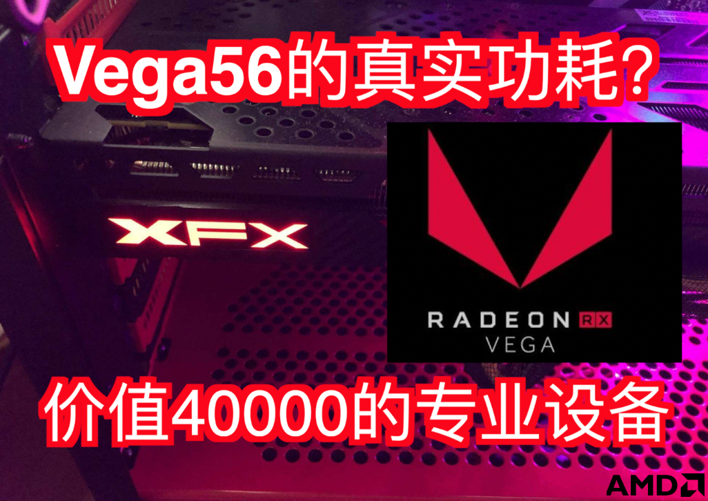 Vega56的真实功耗是多少？价值四万元的专业设备告诉你