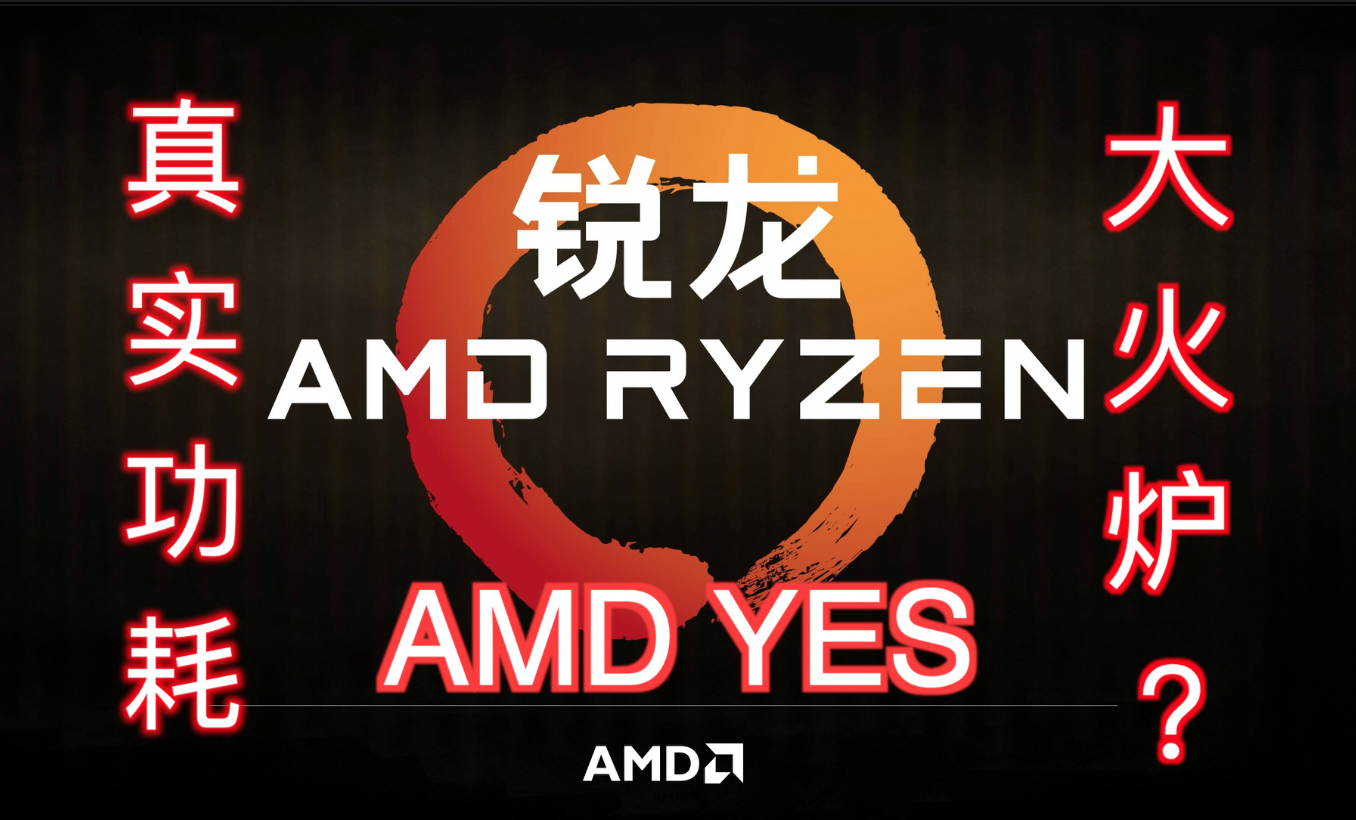 Ryzen的真实功耗几何？AMD还是大火炉吗？